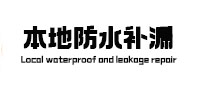 广东本地防水补漏